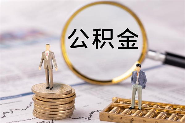 上杭封存公积金提出手续（封存公积金提取手续）