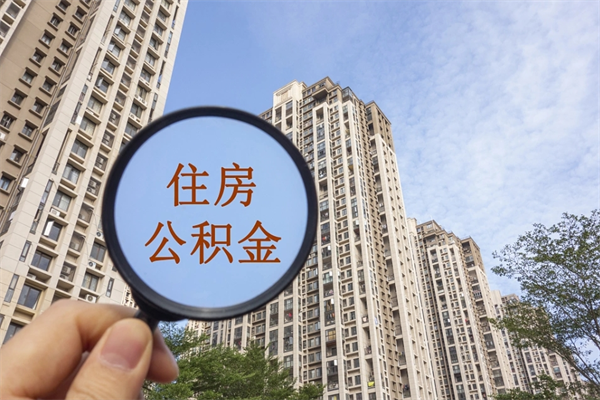 上杭市住房公积金怎么取出来（市住房公积金怎么提取）
