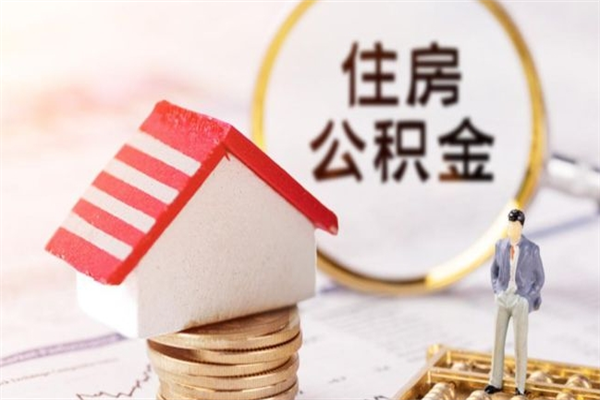 上杭公积金封存半年了怎么取（公积金封存半年后如何提取）