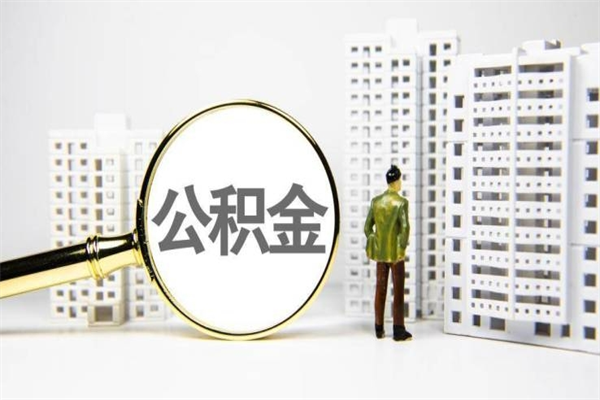 上杭离职住房公积金怎么取（离职公积金取出流程）