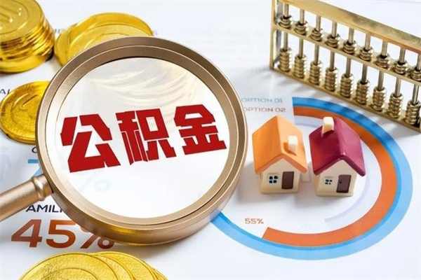 上杭离职了公积金怎么提出来（离职了公积金怎么提取?）