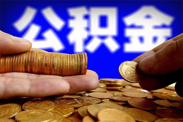 上杭公积金封存后怎么取（公积金封存怎么样提取）