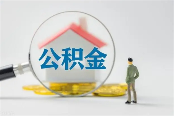 上杭公积金封存半年了怎么取（公积金封存半年后如何提取）