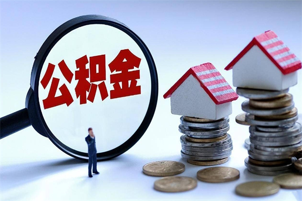上杭公积金封存取地址（公积金封存地点在哪里怎么查）