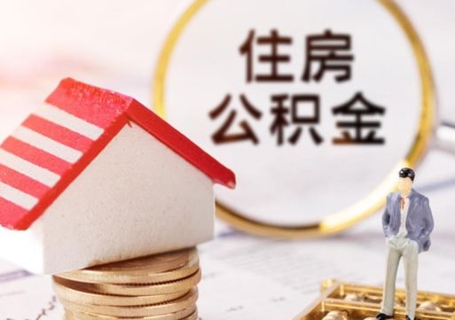 上杭封存在职公积金怎么取（在职员工住房公积金封存）