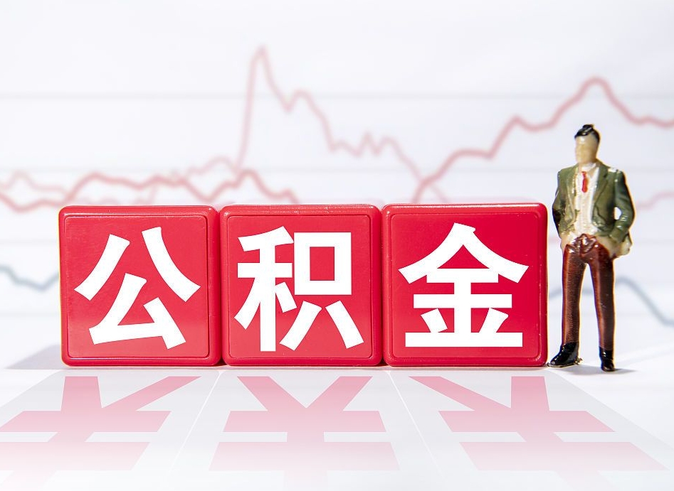 上杭代缴的公积金怎么能取出来（代缴的住房公积金可以贷款吗）