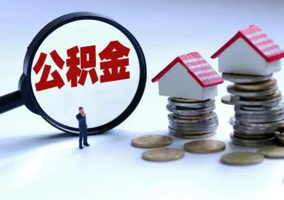 上杭买房如何取公积金（购房如何取公积金的钱）