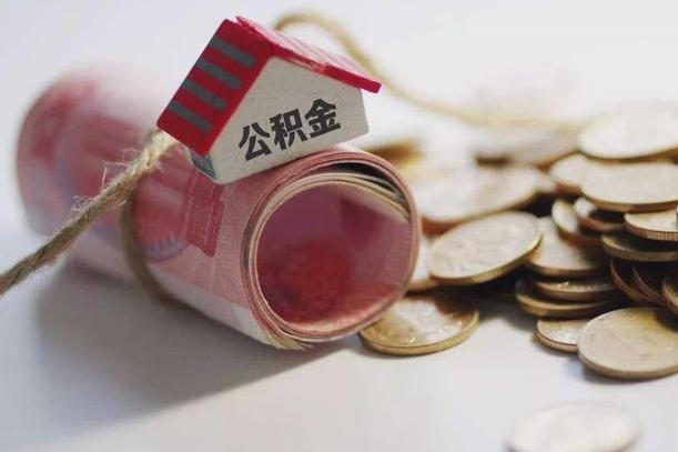 上杭公积金怎么取出（怎样取出来公积金）