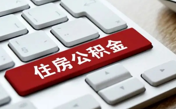 上杭公积金封存多长时间能取（公积金封存多久可以提取?）