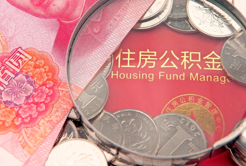 上杭辞职后公积金怎么帮提（辞职了公积金怎么全部提取出来）