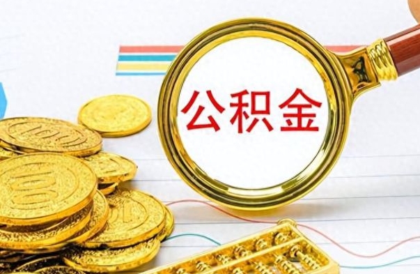 上杭公积金封存可以取吗（住房公积金封存能取吗）