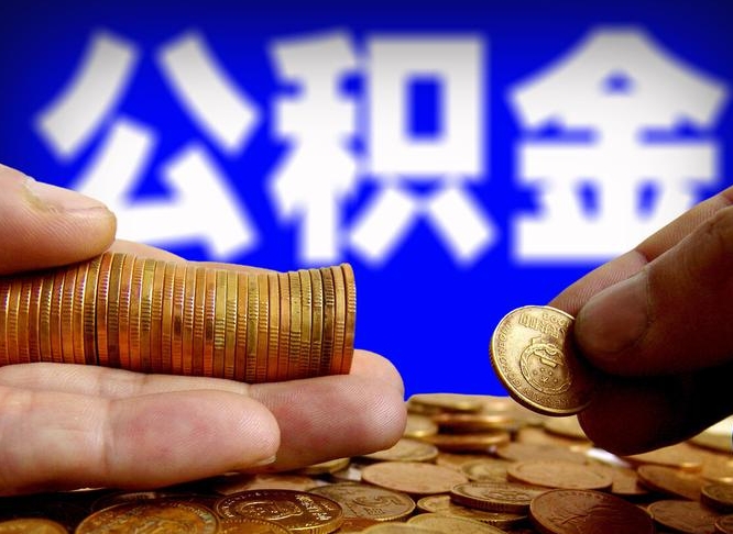 上杭取个人公积金（个人取公积金流程）